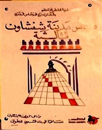 3ᵉ ملصقات المهرجان · 1994